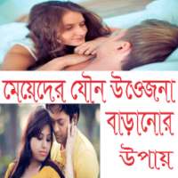 মেয়েদের যৌন উত্তেজনা বাড়ানোর উপায় on 9Apps