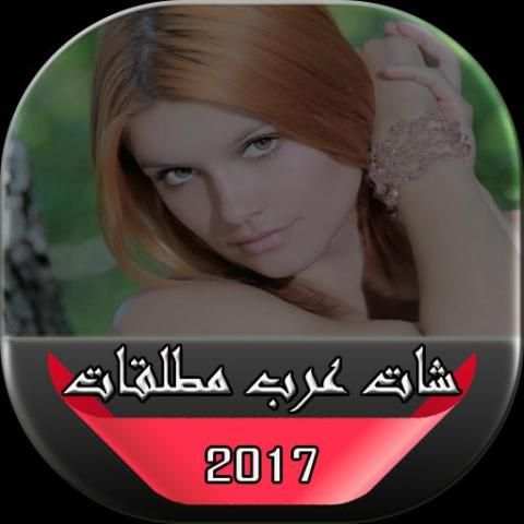 شات عرب مطلقات screenshot 2