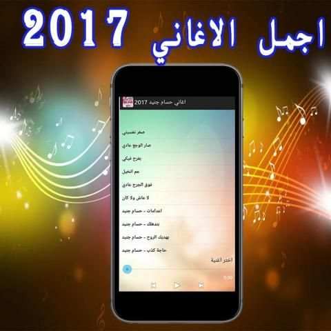 اغاني حسام جنيد 2017 скриншот 2