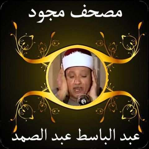 عبد الباسط قرآن مجود 2 بدون نت скриншот 1