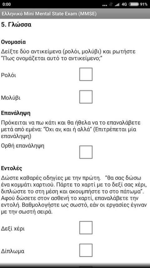 Ελληνικό Mini Mental State Exam (MMSE) screenshot 2