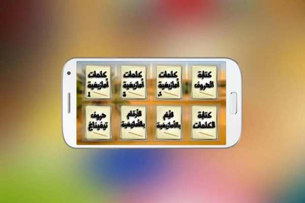 تعلم اللغة الأمازيغية screenshot 5