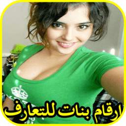 ارقام بنات للتعارف 1.3