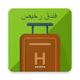 فنادق رخيصة - زافيرا 1.1