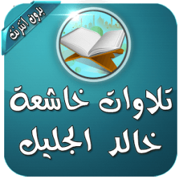 ikon خالد جليل تلاوات مؤثرة بدون نت