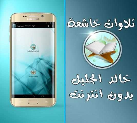 خالد جليل تلاوات مؤثرة بدون نت screenshot 2