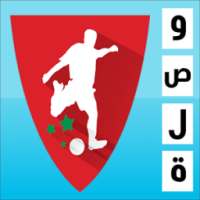 وصلة كرة القدم المغربية - البطولة الوطنية