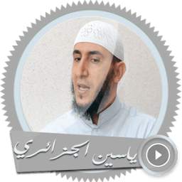 قرآن كريم - الجزائري بدون نت 1.0