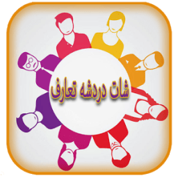 أرقام بنات لتعارف شات مجاني وبدون تسجيل icon