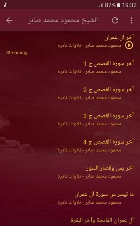 الشيخ محمود صابر تلاوات نادرة screenshot 4