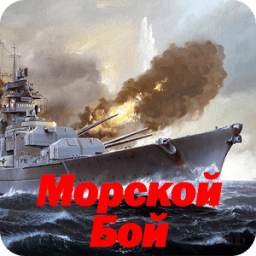 Морской Бой 1.1