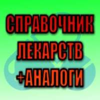 Аналоги лекарств. Справочник on 9Apps