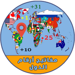 مفاتيح ارقام الدول ( جميع دول العالم ) иконка