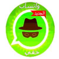 واتس اب خفي - اخفاء اخر ظهور on 9Apps