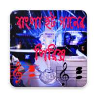 Hit Songs - জনপ্রিয় সব গানের লিরিক্স on 9Apps