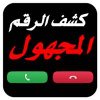 كشف رقم و اسم المتصل on 9Apps