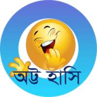 অট্ট হাসি on 9Apps