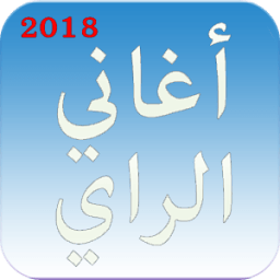 ikon اغاني الراي بدون نت - جديد 2018 aghani ray