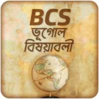 BCS : ভূগোল বিষয়াবলী