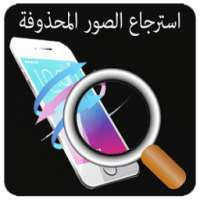 استرجاع الصور المحذوفة new on 9Apps