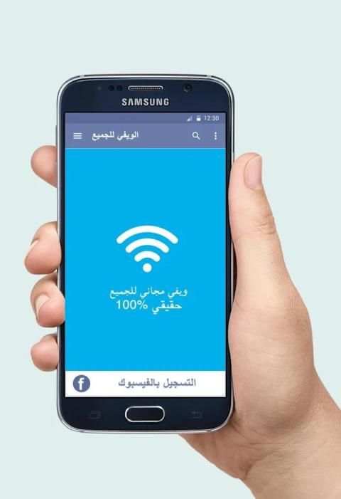 ويفي مجاني للجميع 2017 ويفي screenshot 1
