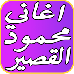 افضل اغاني محمود القصير 2017 иконка