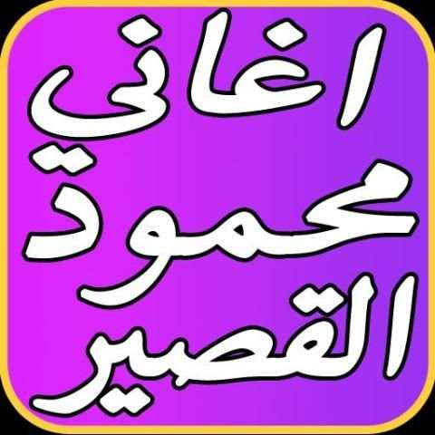 افضل اغاني محمود القصير 2017 screenshot 3