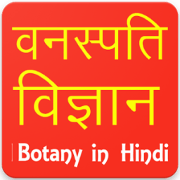 Botany in Hindi أيقونة