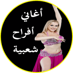 أغاني مصرية أفراح شعبي 2018 иконка