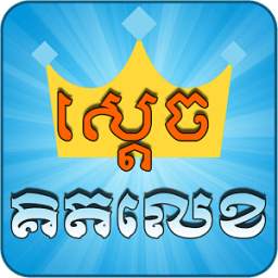 Khmer Game - Sdech Kit Lek