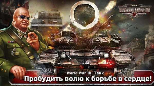 World War III: Танк screenshot 1