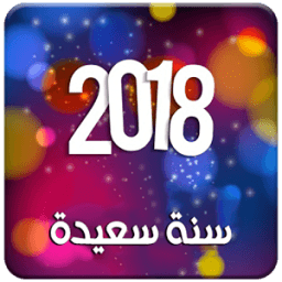 اجمل مسجات راس السنة الجديدة 2018 иконка