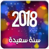 اجمل مسجات راس السنة الجديدة 2018