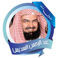 السديس قرأن كامل بدون نت on 9Apps