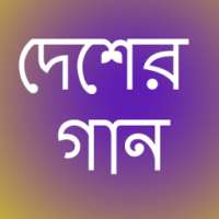 দেশের গান ২০১৮ on 9Apps