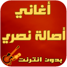 أغاني أصالة نصري _ Asala nasri icon