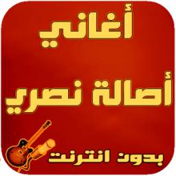 أغاني أصالة نصري 1.4