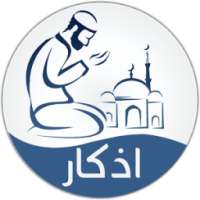 أدعية و أذكار صوتية on 9Apps