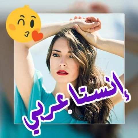 إنستا عربي - الكتابة على الصور screenshot 6