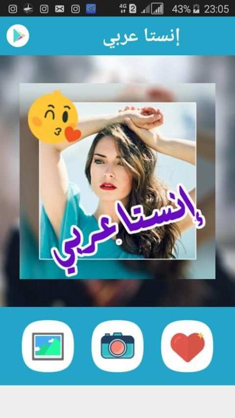 إنستا عربي - الكتابة على الصور screenshot 13
