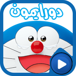 جديد دورايمن كرتون بدون انترنت आइकन