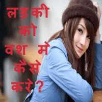 लड़की को वश मे कैसे करे-Hindi on 9Apps