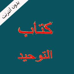 التعليق على فتح المجيد 1.0