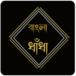 বাংলা সেরা ধাঁধা आइकन