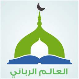 العالم الرباني 1.1