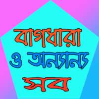 বাংলা বাগধারা (ব্যাকরণ অংশ) on 9Apps