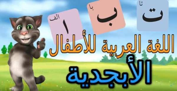 تعليم الحروف ولأرقام للأطفال screenshot 8
