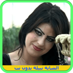 أغاني الشابة نبيلة بدون نت 2018 icon