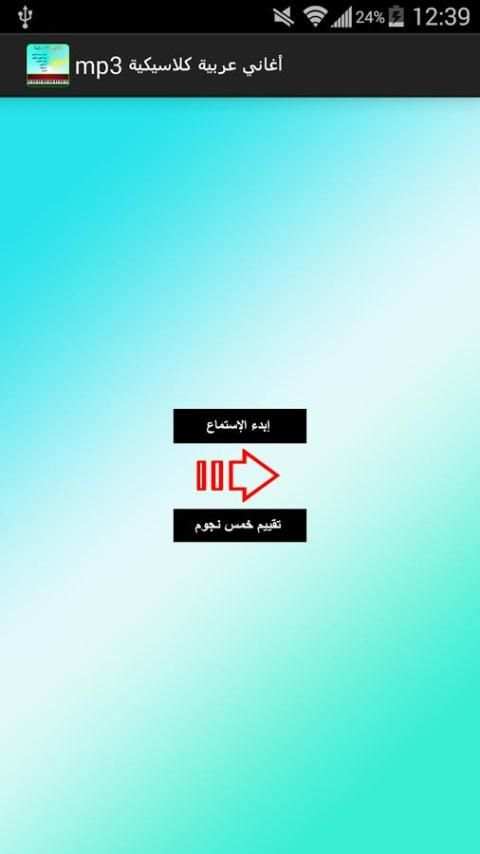اغاني كلاسيكية عربية mp3 screenshot 7