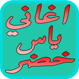 ikon اروع اغاني ياس خضر الجديده